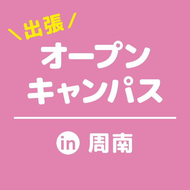 ＹＩＣ調理製菓専門学校 【周南】出張オープンキャンパス1