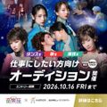 歌やダンスで大チャンス！音楽座ミュージカル特別オーディション／総合学園ヒューマンアカデミー広島校