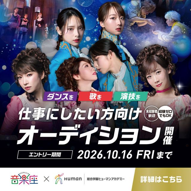 総合学園ヒューマンアカデミー広島校 歌やダンスで大チャンス！音楽座ミュージカル特別オーディション1