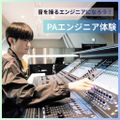 大阪スクールオブミュージック専門学校 音響・PAエンジニア体験