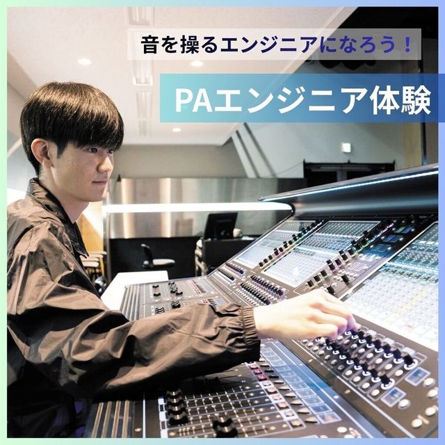 大阪スクールオブミュージック専門学校 音響・PAエンジニア体験1