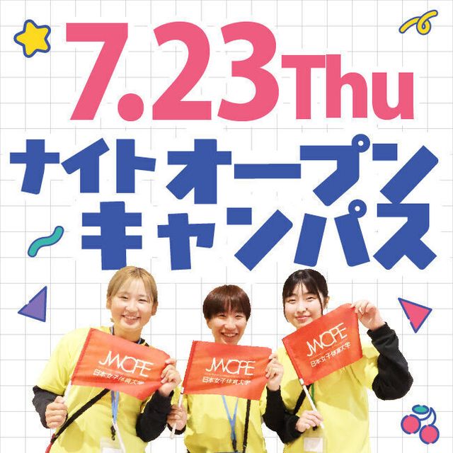 日本女子体育大学 【平日夜開催！】7/23(木)ナイトオープンキャンパス1