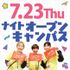 日本女子体育大学 【平日夜開催！】7/23(木)ナイトオープンキャンパス1
