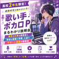 総合学園ヒューマンアカデミー京都校 【高2】歌い手・ボカロPの活動＆学校・学費・入試説明会