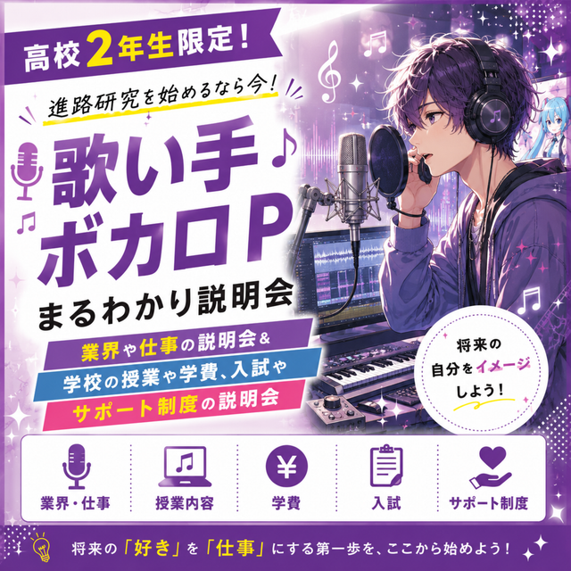 総合学園ヒューマンアカデミー京都校 【高2】歌い手・ボカロPの活動＆学校・学費・入試説明会1