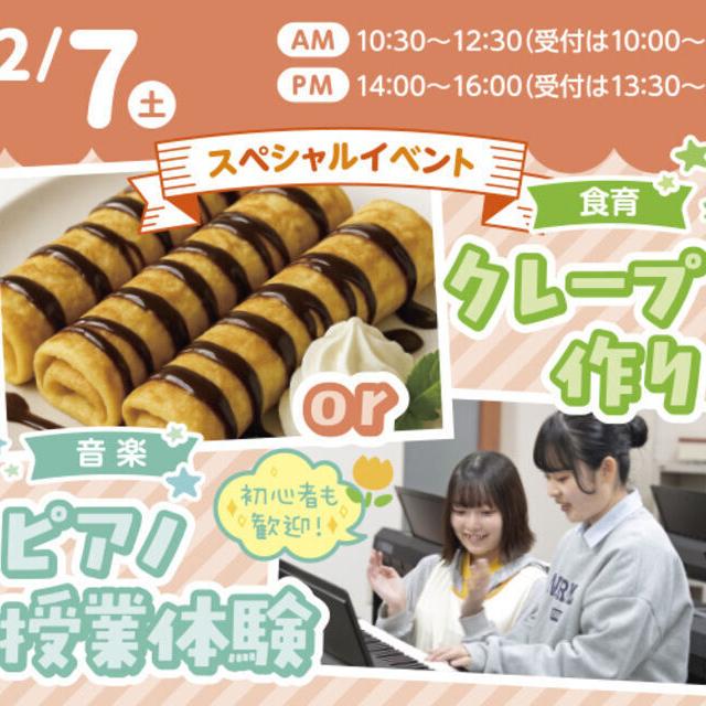 札幌こども専門学校 【大人気】保育食育コース体験・クレープづくり！1