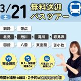 【無料送迎バス付！】選べるオープンキャンパス！の詳細