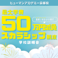 総合学園ヒューマンアカデミー京都校 【高校2年生】最大学費50万円減免のチャンス！