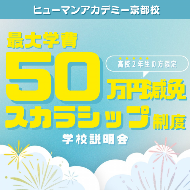 総合学園ヒューマンアカデミー京都校 【高校2年生】最大学費50万円減免のチャンス！1