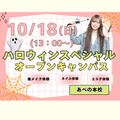 理容美容専門学校西日本ヘアメイクカレッジ ハロウィンオープンキャンパス