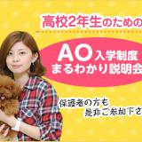 高校2年生のための、AO入学制度まるわかり説明会の詳細