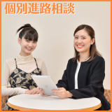 【来校型】夕方 個別進路相談会の詳細