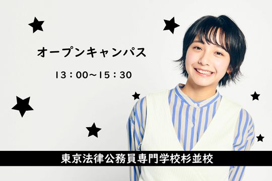 東京法律公務員専門学校 杉並校 資料請求 願書請求 学校案内 スタディサプリ 進路