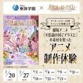 東放学園映画アニメＣＧ専門学校 劇場アニメ『不思議の国でアリスと』コラボ！アニメ制作体験