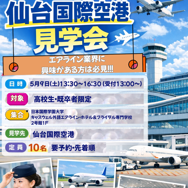 日本国際学園大学 キャスウェル外語エアライン・ホテル＆ブライダル専門学校 【スペシャルイベント】航空業界に興味のある方へ1