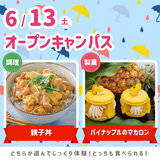 6/13(土)オープンキャンパス★の詳細