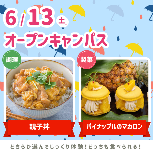 シェフパティシエ専門学校 6/13(土)オープンキャンパス★1