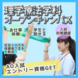 理学療法学科OC★参加でAO入試エントリー資格をGET+*の詳細