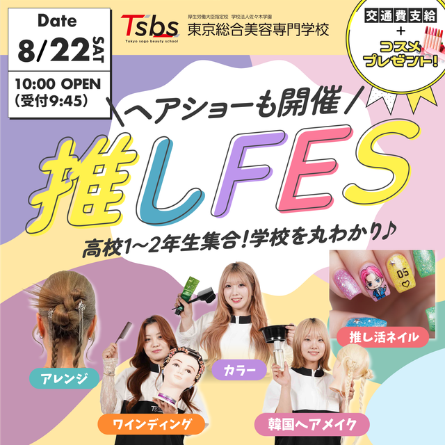 東京総合美容専門学校 【進路相談大歓迎】推しはいる？ 推しFES★1