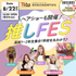 東京総合美容専門学校 【進路相談大歓迎】推しはいる？ 推しFES★1