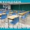 京都保健衛生専門学校 【入試情報説明会】京保専の入試方法を徹底解説します！
