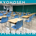 京都保健衛生専門学校 【入試情報説明会】京保専の入試方法を徹底解説します！
