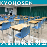【入試情報説明会】京保専の入試方法を徹底解説します！の詳細