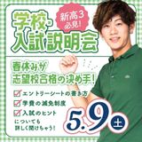 【高3限定】2027年4月入学★学校・入試説明会5/9,24の詳細