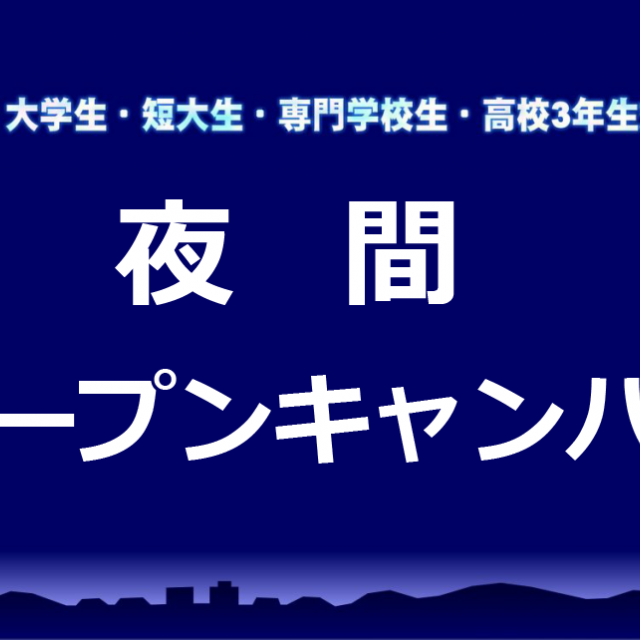 華学園栄養専門学校 夜間オープンキャンパス1