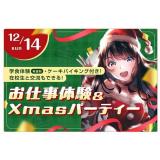 お仕事体験＆Xmasパーティーの詳細