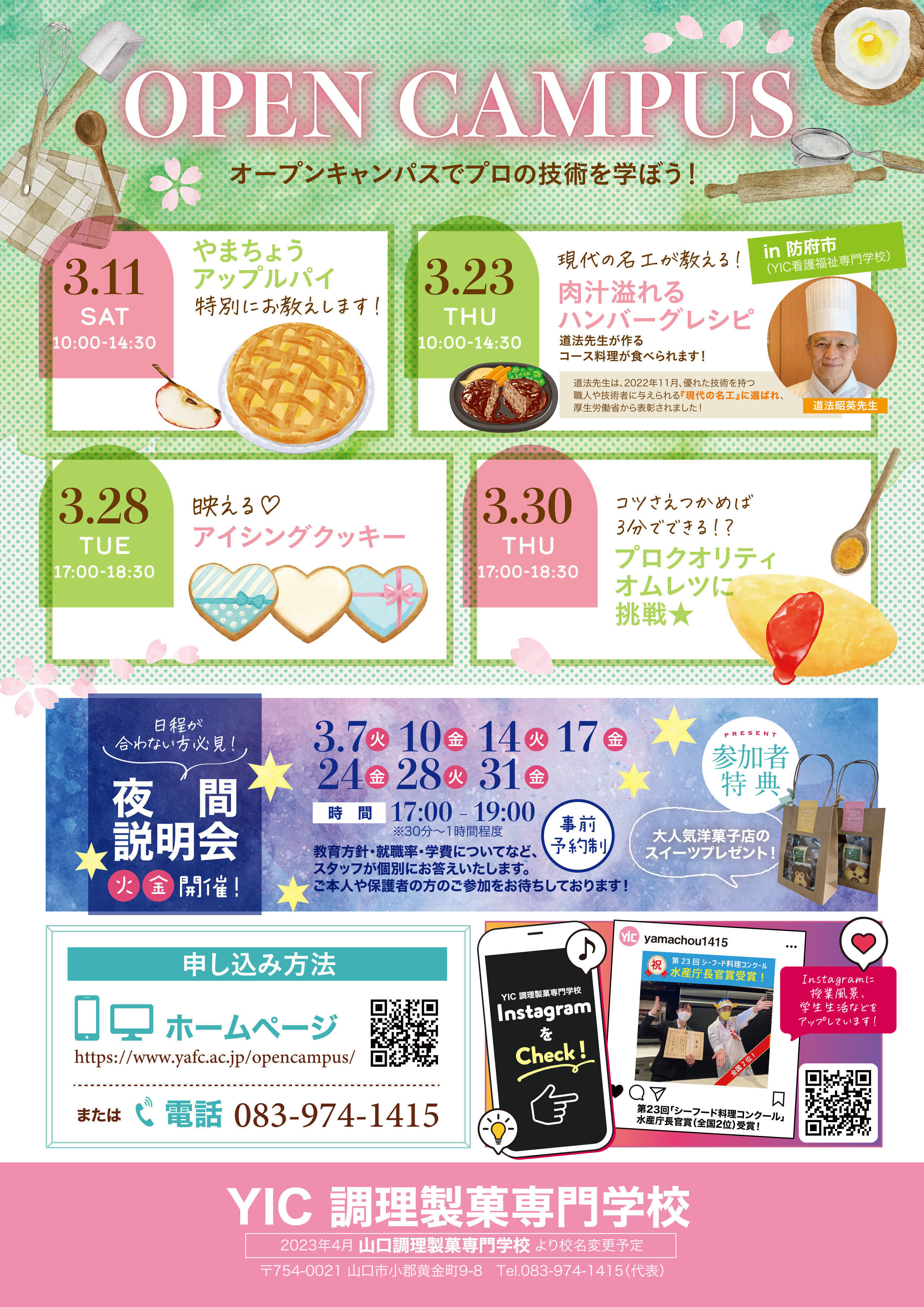 YIC調理製菓専門学校の2022年度オープンキャンパス情報（日程一覧・予約申込）【スタディサプリ 進路】