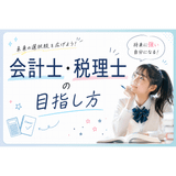 会計士・税理士のめざし方の詳細