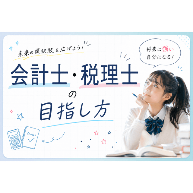東京ＩＴ会計公務員専門学校千葉校 会計士・税理士のめざし方1