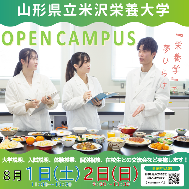 山形県立米沢栄養大学 山形県立米沢栄養大学オープンキャンパス1