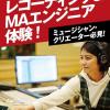名古屋スクールオブミュージック＆ダンス専門学校 レコーディング＆MAエンジニア体験