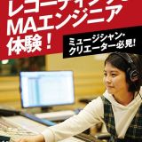 レコーディングエンジニア体験の詳細