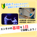 日本芸術専門学校 エンタメの基礎を1日で体験しよう♪