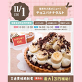 大宮スイーツ＆カフェ専門学校 【チョコバナナタルト】全学年対象/大人気お持ち帰り！