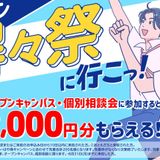 【期間限定】進路活動応援！ギフト最大2,000円分プレゼントの詳細