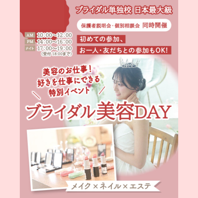 東京ウェディング＆ブライダル専門学校 【来校型/全学年対象】ブライダル美容DAY1