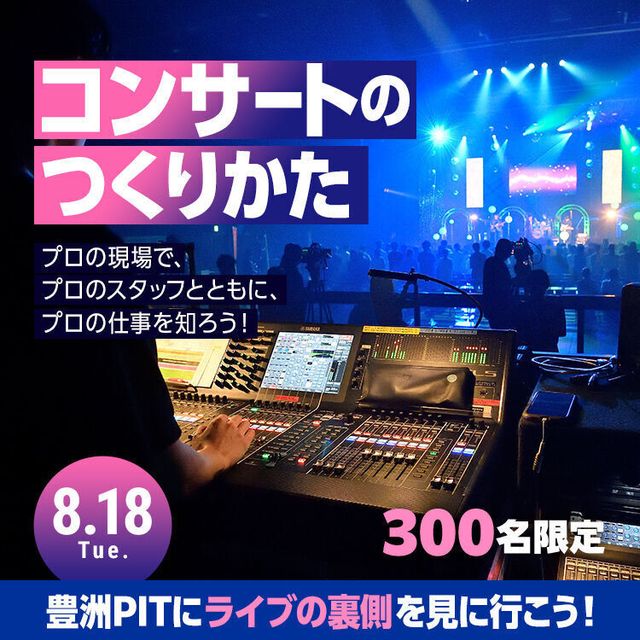 東放学園音響専門学校 コンサートのつくりかた1