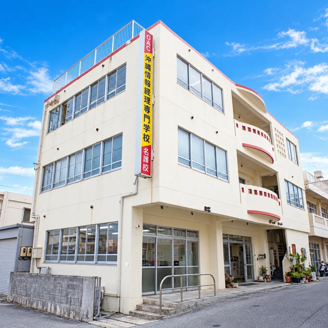 沖縄情報経理専門学校 【名護校】進路選択を迷ってる方必見！地元で選択肢を広げよう1