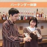 【ホテル】バーテンダー体験　カクテル作りができる！の詳細