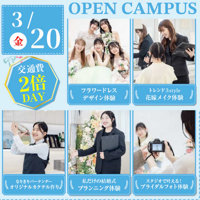 大阪ウェディング＆ブライダル専門学校 5 つの体験から選べる　スペシャル　交通費補助対象1