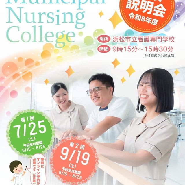 浜松市立看護専門学校 学校説明会1