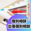 福島医療専門学校 毎日開催【柔整・鍼灸・歯科衛生】ラフに聞ける！個別相談会