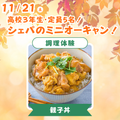 シェフパティシエ専門学校 【高3限定！】親子丼♪〈調理体験〉【定員5名】