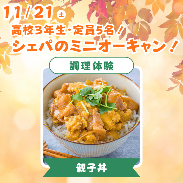 シェフパティシエ専門学校 【高3限定！】親子丼♪〈調理体験〉【定員5名】1