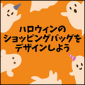 総合学園ヒューマンアカデミー神戸三宮校 【デザイン体験】ハロウィンのショッピングバッグを制作しよう★