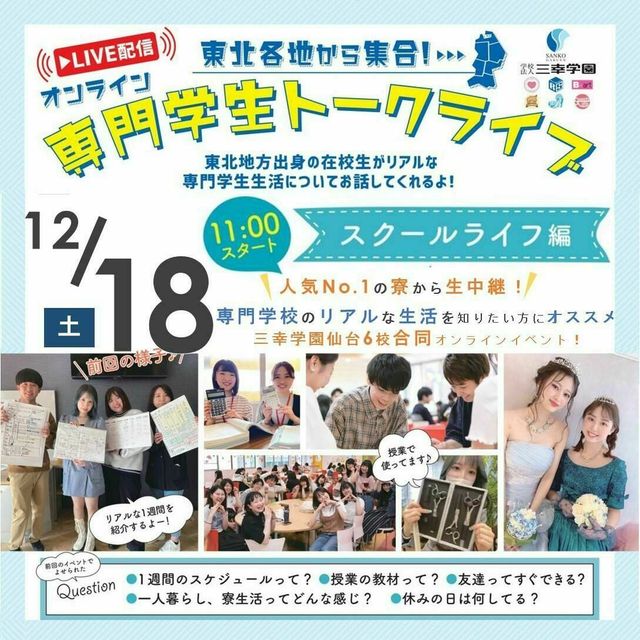 オンライン専門学生トークライブ スクールライフ編 仙台スイーツ カフェ専門学校のオープンキャンパス情報と予約申込 スタディサプリ 進路